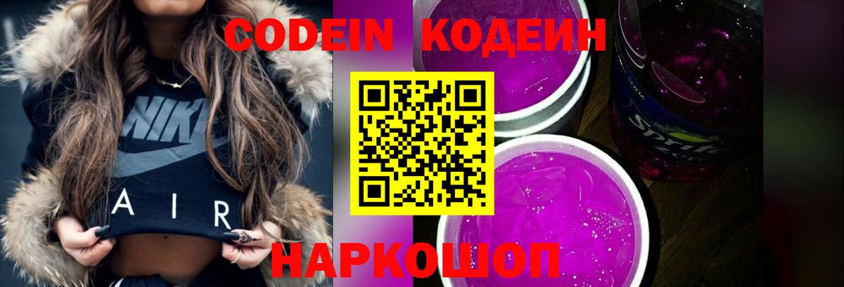 Гусь-Хрустальный  Codein Purple Drank  Вход с VPN  Codein напиток Lean (лин) 